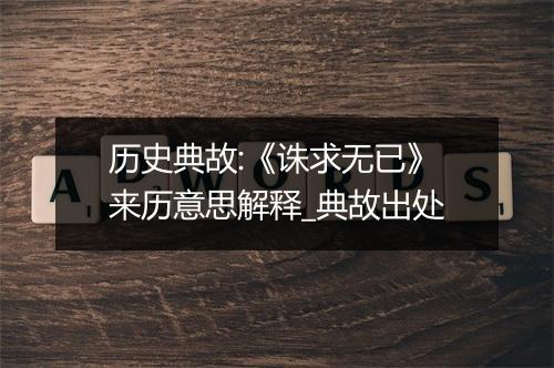 历史典故:《诛求无已》来历意思解释_典故出处