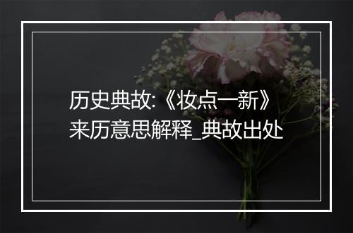 历史典故:《妆点一新》来历意思解释_典故出处