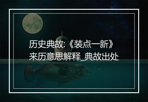 历史典故:《装点一新》来历意思解释_典故出处