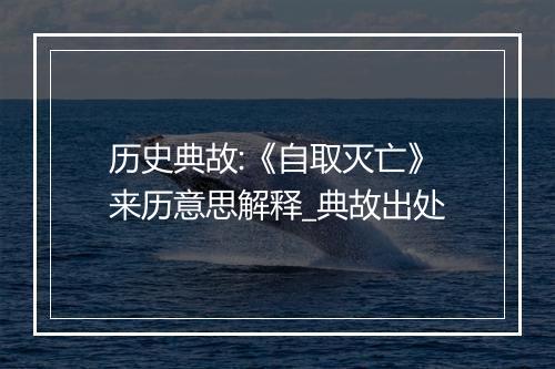 历史典故:《自取灭亡》来历意思解释_典故出处