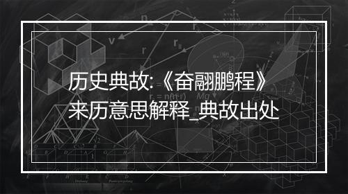 历史典故:《奋翮鹏程》来历意思解释_典故出处