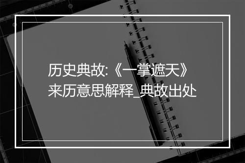 历史典故:《一掌遮天》来历意思解释_典故出处