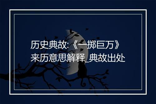 历史典故:《一掷巨万》来历意思解释_典故出处