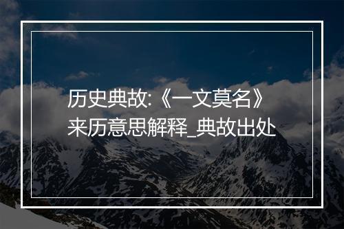 历史典故:《一文莫名》来历意思解释_典故出处