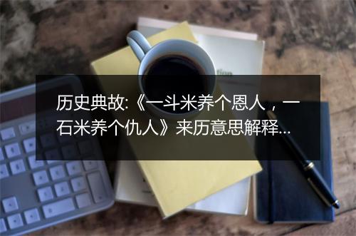 历史典故:《一斗米养个恩人，一石米养个仇人》来历意思解释_典故出处