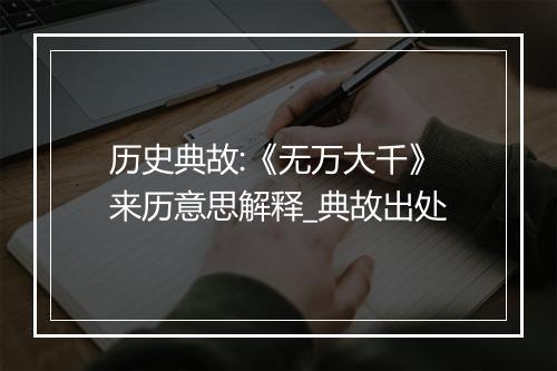 历史典故:《无万大千》来历意思解释_典故出处