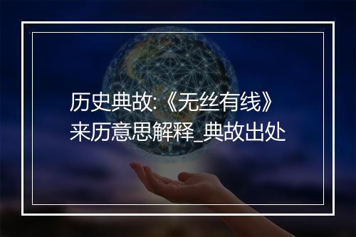 历史典故:《无丝有线》来历意思解释_典故出处