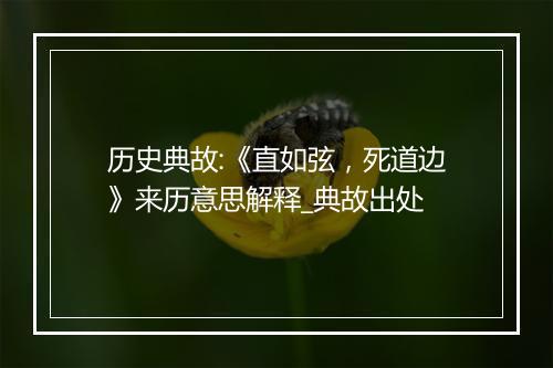 历史典故:《直如弦，死道边》来历意思解释_典故出处