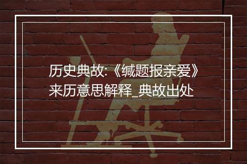 历史典故:《缄题报亲爱》来历意思解释_典故出处