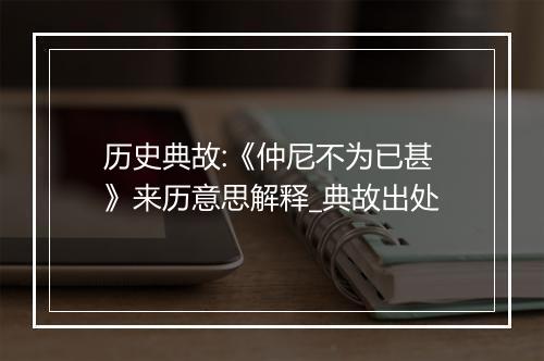 历史典故:《仲尼不为已甚》来历意思解释_典故出处