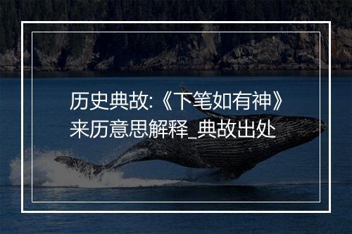 历史典故:《下笔如有神》来历意思解释_典故出处