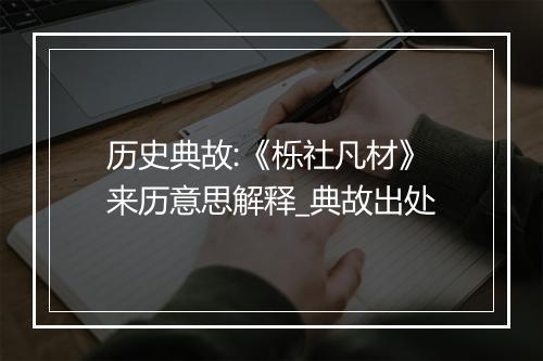 历史典故:《栎社凡材》来历意思解释_典故出处