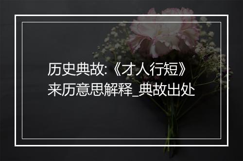 历史典故:《才人行短》来历意思解释_典故出处