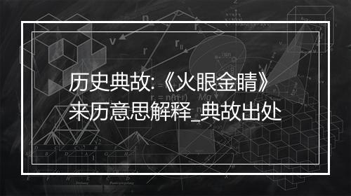 历史典故:《火眼金睛》来历意思解释_典故出处