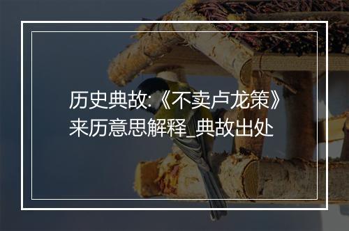 历史典故:《不卖卢龙策》来历意思解释_典故出处