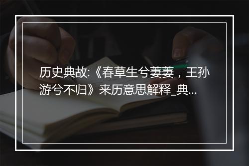 历史典故:《春草生兮萋萋，王孙游兮不归》来历意思解释_典故出处