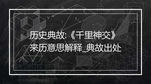 历史典故:《千里神交》来历意思解释_典故出处