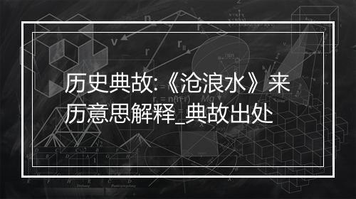 历史典故:《沧浪水》来历意思解释_典故出处