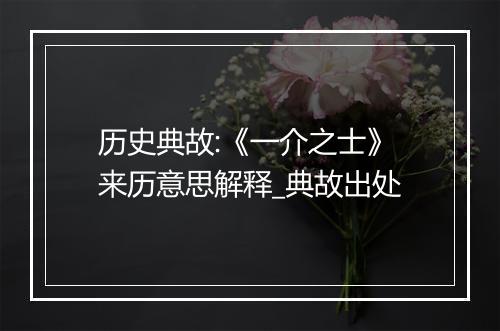 历史典故:《一介之士》来历意思解释_典故出处