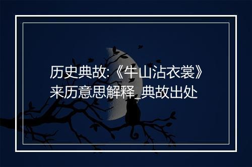 历史典故:《牛山沾衣裳》来历意思解释_典故出处