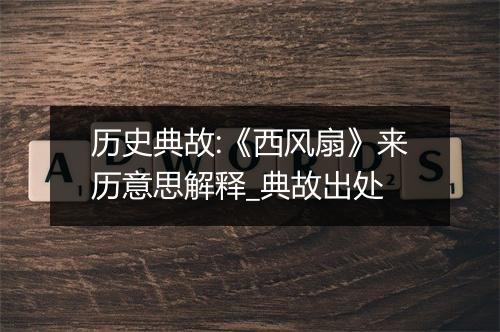 历史典故:《西风扇》来历意思解释_典故出处