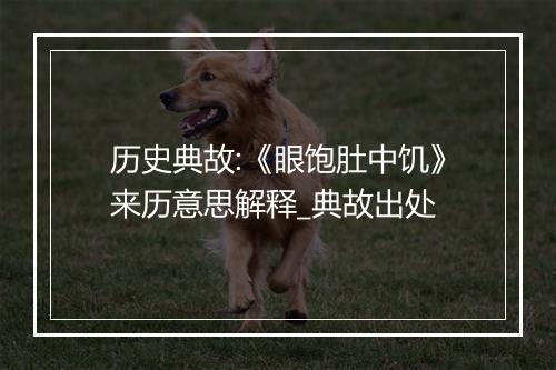 历史典故:《眼饱肚中饥》来历意思解释_典故出处