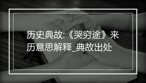 历史典故:《哭穷途》来历意思解释_典故出处