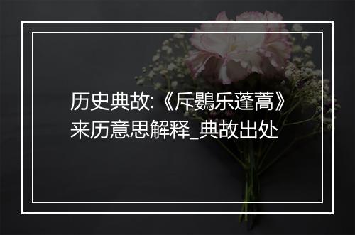 历史典故:《斥鷃乐蓬蒿》来历意思解释_典故出处