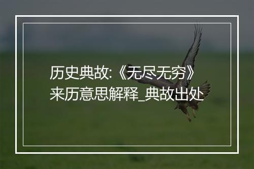 历史典故:《无尽无穷》来历意思解释_典故出处