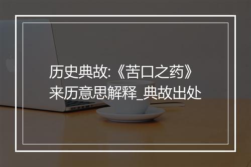 历史典故:《苦口之药》来历意思解释_典故出处