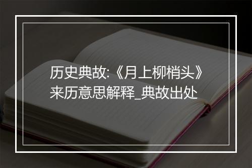 历史典故:《月上柳梢头》来历意思解释_典故出处