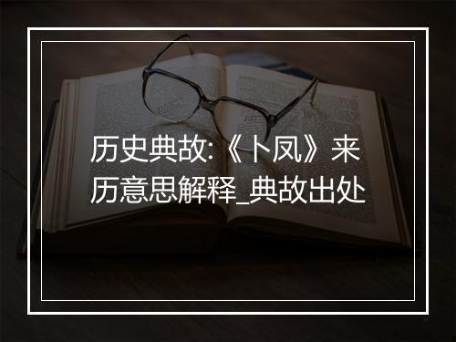 历史典故:《卜凤》来历意思解释_典故出处