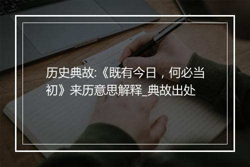 历史典故:《既有今日，何必当初》来历意思解释_典故出处