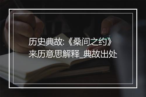 历史典故:《桑间之约》来历意思解释_典故出处