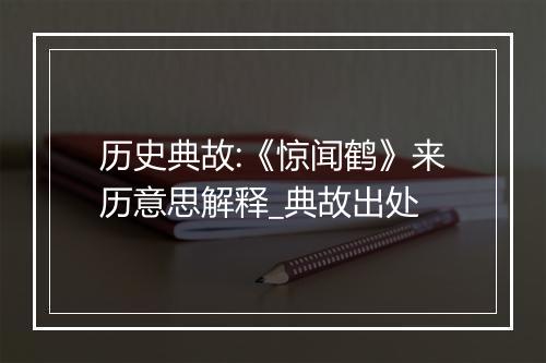 历史典故:《惊闻鹤》来历意思解释_典故出处