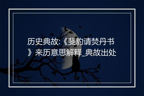 历史典故:《斐豹请焚丹书》来历意思解释_典故出处