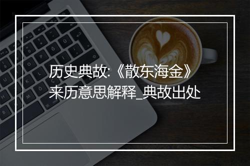 历史典故:《散东海金》来历意思解释_典故出处