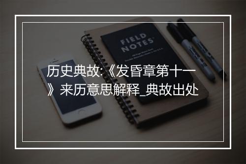 历史典故:《发昏章第十一》来历意思解释_典故出处