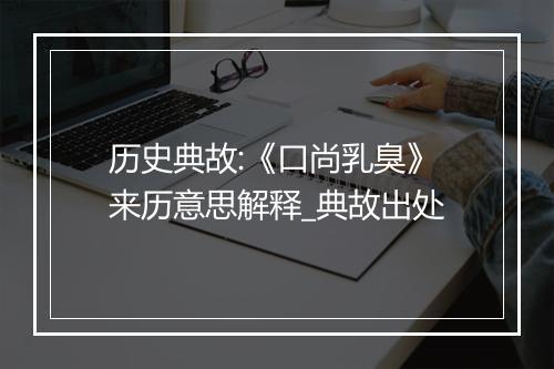 历史典故:《口尚乳臭》来历意思解释_典故出处