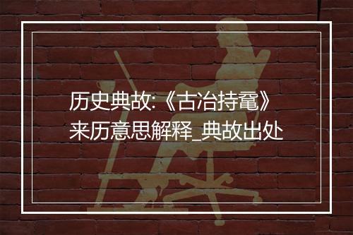 历史典故:《古冶持鼋》来历意思解释_典故出处