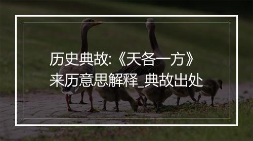 历史典故:《天各一方》来历意思解释_典故出处