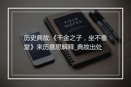 历史典故:《千金之子，坐不垂堂》来历意思解释_典故出处