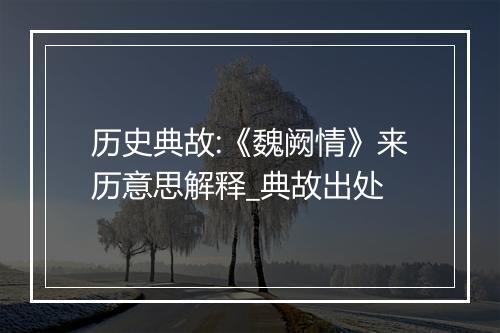 历史典故:《魏阙情》来历意思解释_典故出处