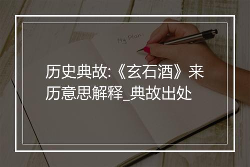 历史典故:《玄石酒》来历意思解释_典故出处