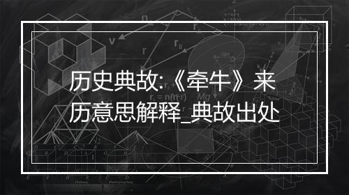 历史典故:《牵牛》来历意思解释_典故出处