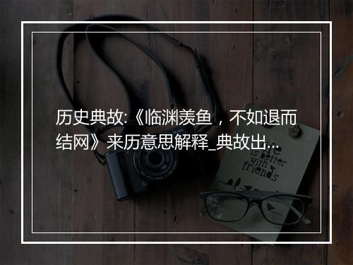 历史典故:《临渊羡鱼，不如退而结网》来历意思解释_典故出处