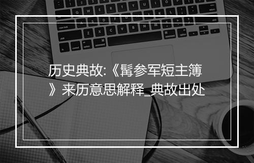 历史典故:《髯参军短主簿》来历意思解释_典故出处