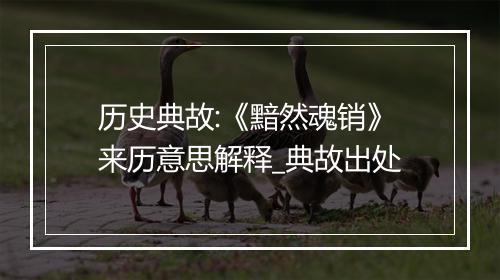 历史典故:《黯然魂销》来历意思解释_典故出处