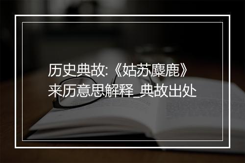 历史典故:《姑苏麋鹿》来历意思解释_典故出处