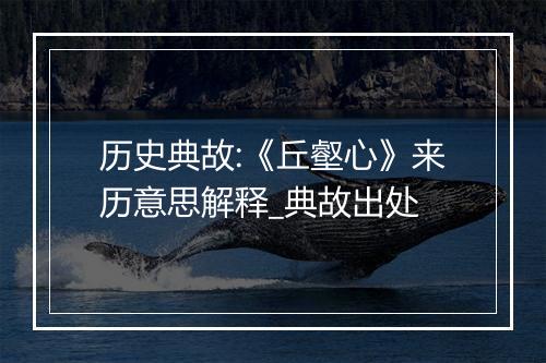 历史典故:《丘壑心》来历意思解释_典故出处